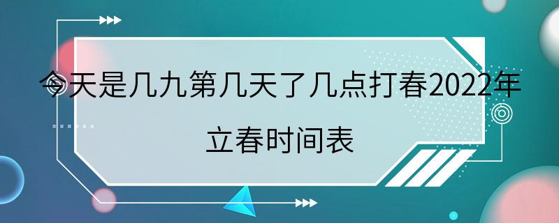 今天是几九第几天了几点打春2022年 立春时间表