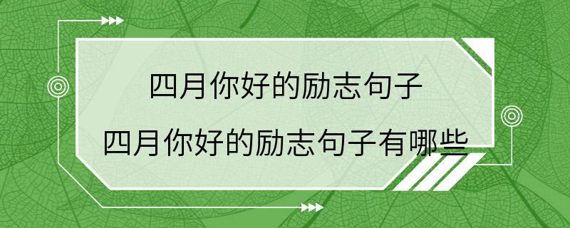 四月你好的励志句子 四月你好的励志句子有哪些