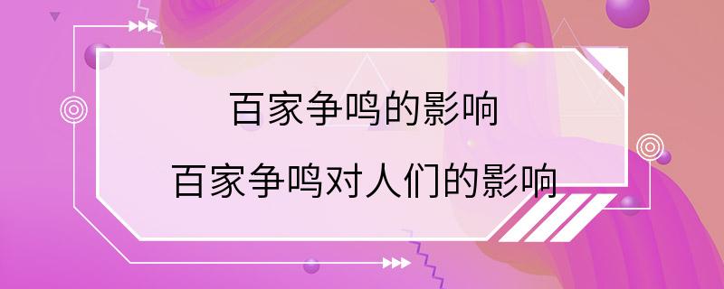 百家争鸣的影响 百家争鸣对人们的影响