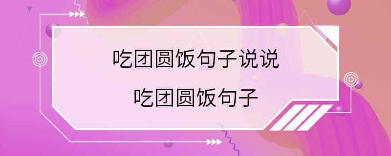 吃团圆饭句子说说 吃团圆饭句子