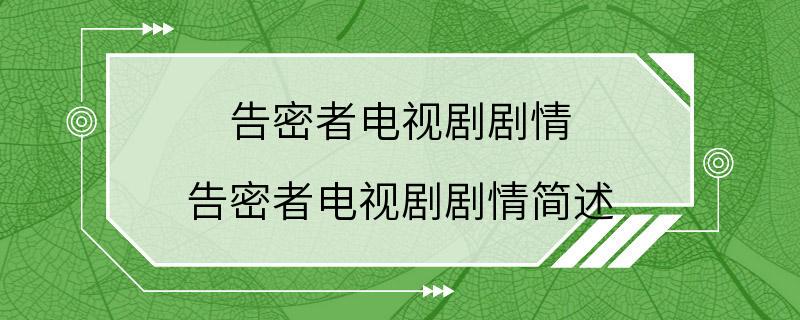 告密者电视剧剧情 告密者电视剧剧情简述