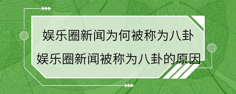 娱乐圈新闻为何被称为八卦 娱乐圈新闻被称为八卦的原因