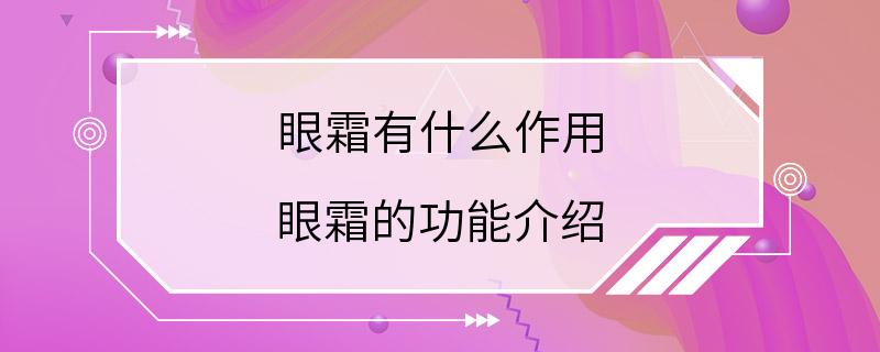 眼霜有什么作用 眼霜的功能介绍