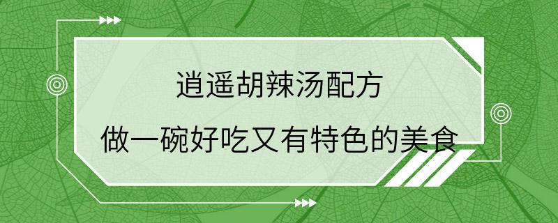 逍遥胡辣汤配方 做一碗好吃又有特色的美食