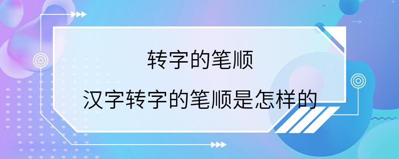 转字的笔顺 汉字转字的笔顺是怎样的