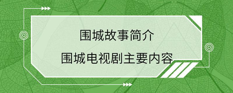 围城故事简介 围城电视剧主要内容