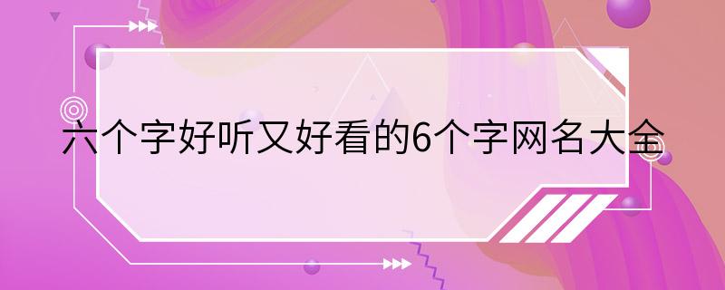 六个字好听又好看的6个字网名大全