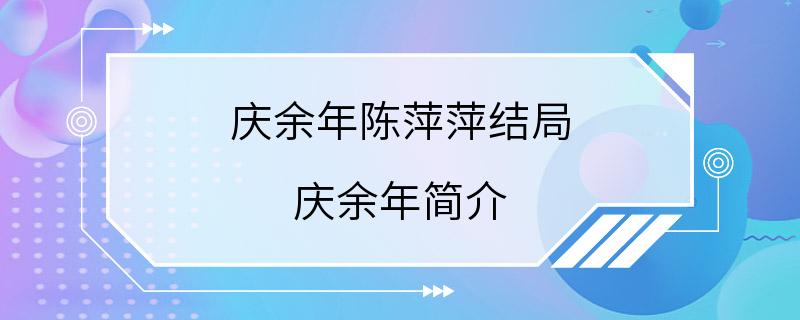 庆余年陈萍萍结局 庆余年简介