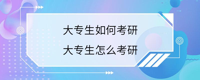 大专生如何考研 大专生怎么考研