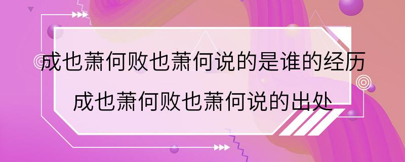 成也萧何败也萧何说的是谁的经历 成也萧何败也萧何说的出处