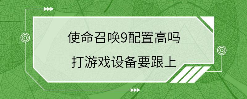 使命召唤9配置高吗 打游戏设备要跟上