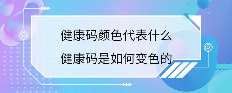 健康码颜色代表什么 健康码是如何变色的