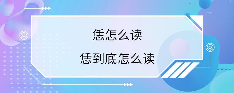 恁怎么读 恁到底怎么读