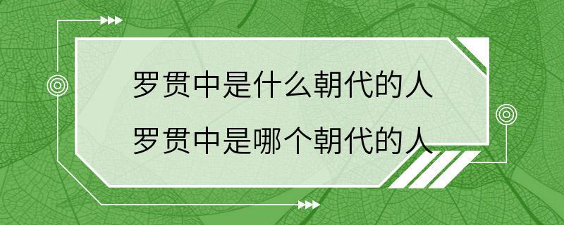 罗贯中是什么朝代的人 罗贯中是哪个朝代的人