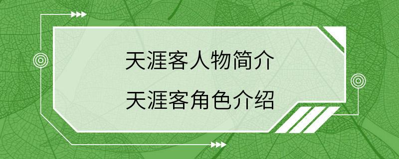 天涯客人物简介 天涯客角色介绍