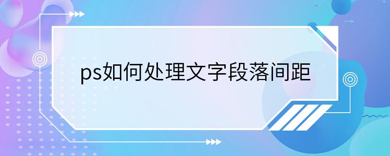 ps如何处理文字段落间距