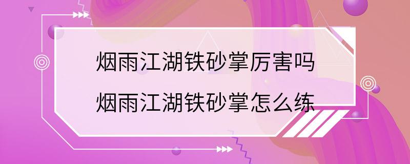 烟雨江湖铁砂掌厉害吗 烟雨江湖铁砂掌怎么练