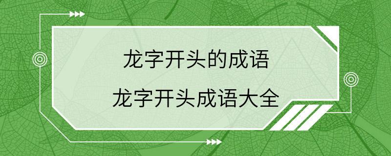 龙字开头的成语 龙字开头成语大全