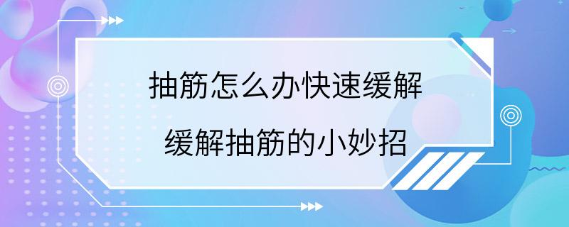 抽筋怎么办快速缓解 缓解抽筋的小妙招