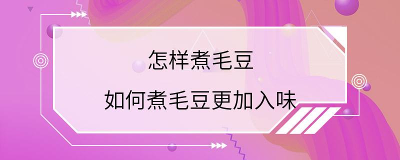 怎样煮毛豆 如何煮毛豆更加入味