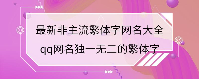 最新非主流繁体字网名大全 qq网名独一无二的繁体字