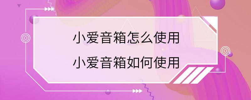 小爱音箱怎么使用 小爱音箱如何使用