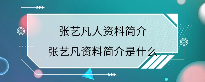 张艺凡人资料简介 张艺凡资料简介是什么