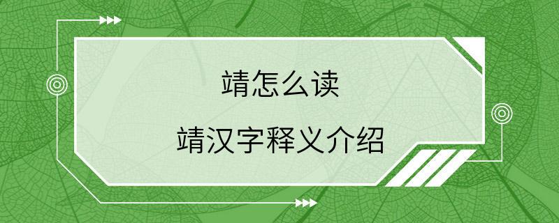 靖怎么读 靖汉字释义介绍