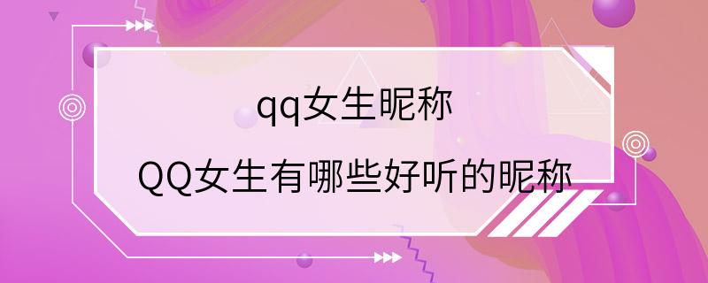 qq女生昵称 QQ女生有哪些好听的昵称