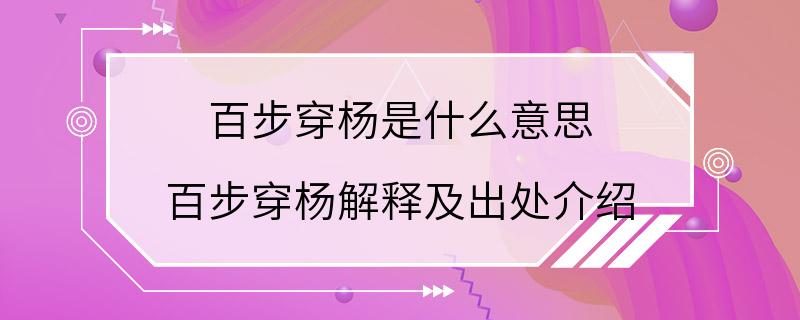 百步穿杨是什么意思 百步穿杨解释及出处介绍