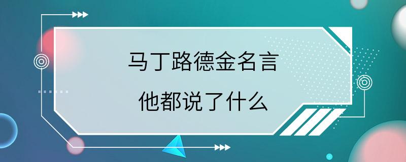 马丁路德金名言 他都说了什么