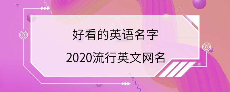 好看的英语名字 2020流行英文网名