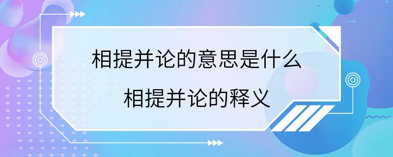 相提并论的意思是什么 相提并论的释义