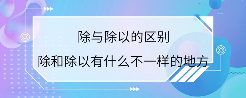 除与除以的区别 除和除以有什么不一样的地方