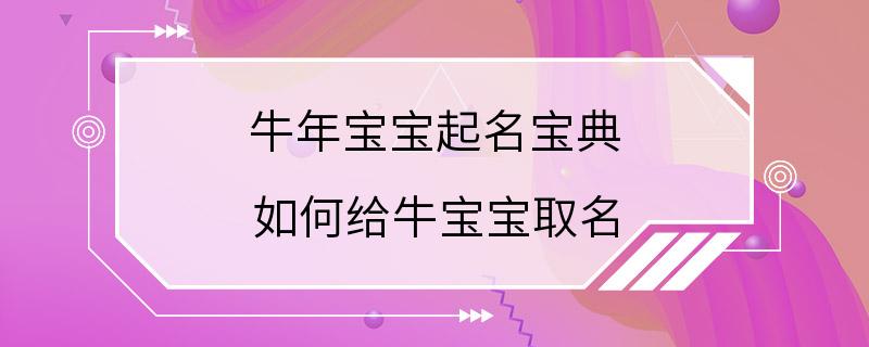 牛年宝宝起名宝典 如何给牛宝宝取名