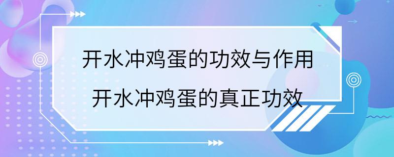 开水冲鸡蛋的功效与作用 开水冲鸡蛋的真正功效