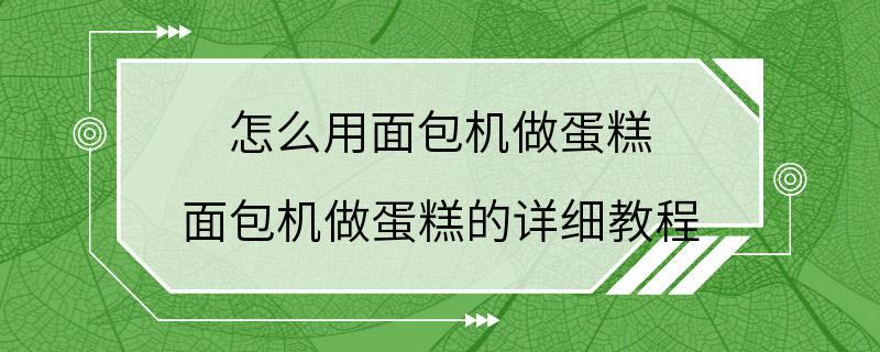 怎么用面包机做蛋糕 面包机做蛋糕的详细教程