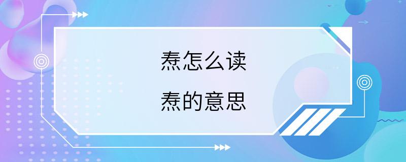 焘怎么读 焘的意思