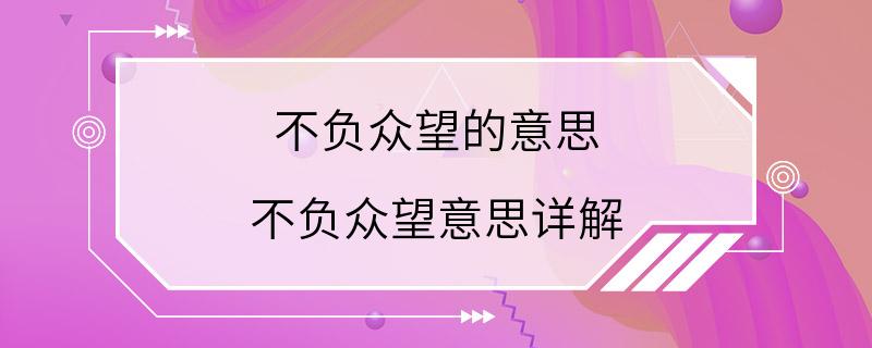 不负众望的意思 不负众望意思详解