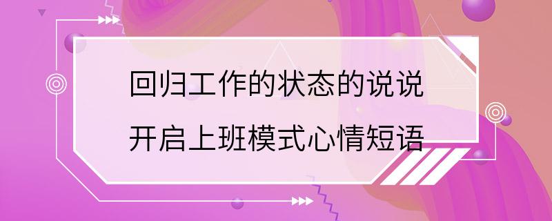 回归工作的状态的说说 开启上班模式心情短语