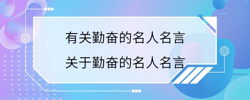 有关勤奋的名人名言 关于勤奋的名人名言