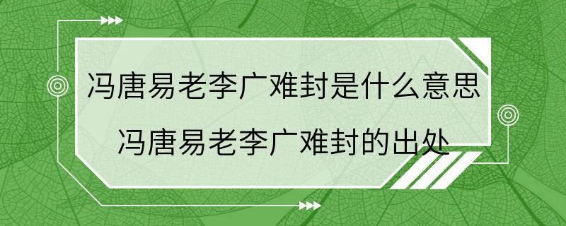 冯唐易老李广难封是什么意思 冯唐易老李广难封的出处