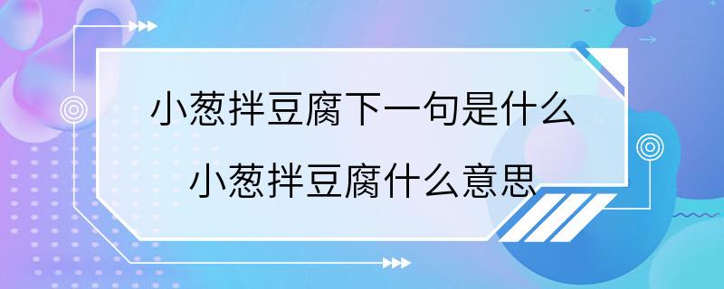 小葱拌豆腐下一句是什么 小葱拌豆腐什么意思