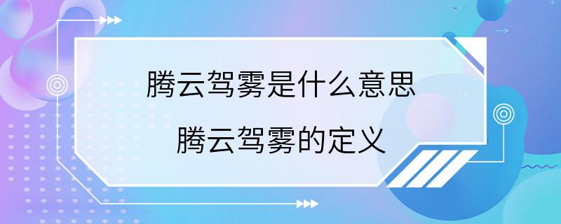 腾云驾雾是什么意思 腾云驾雾的定义