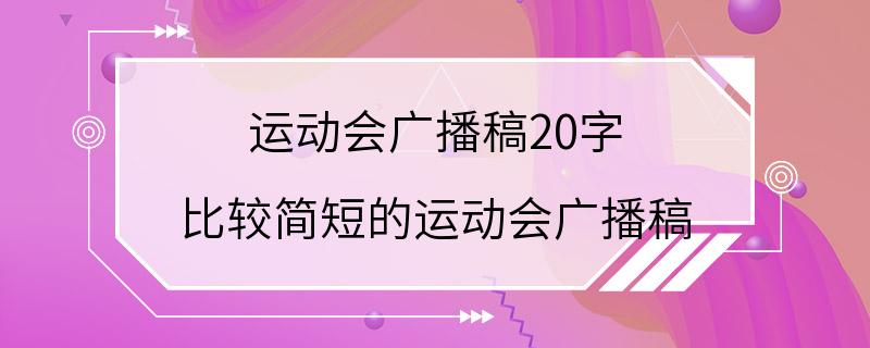 运动会广播稿20字 比较简短的运动会广播稿