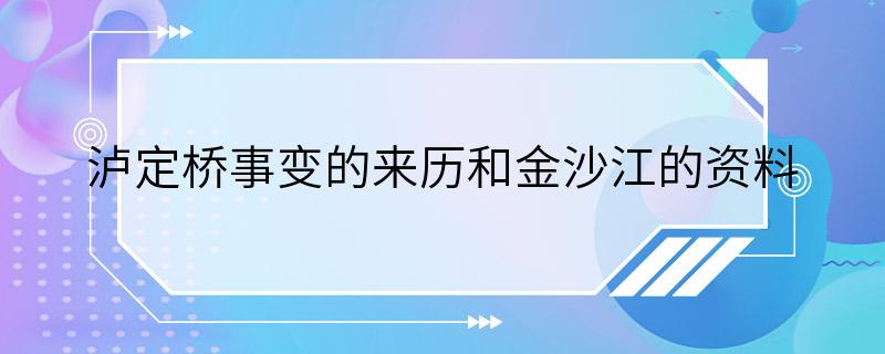 泸定桥事变的来历和金沙江的资料