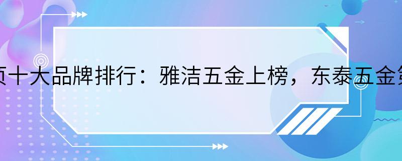 合页十大品牌排行：雅洁五金上榜，东泰五金第二