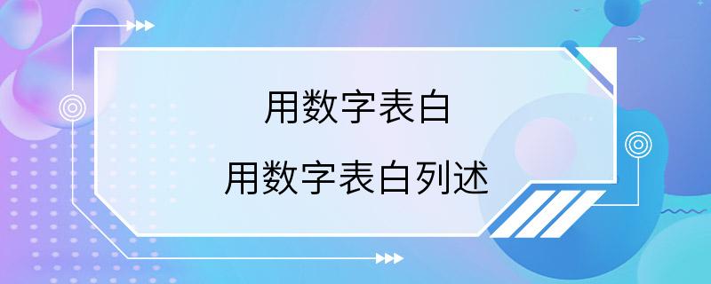 用数字表白 用数字表白列述