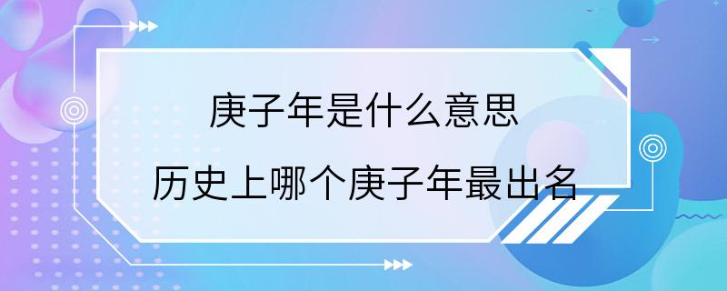 庚子年是什么意思 历史上哪个庚子年最出名