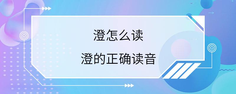 澄怎么读 澄的正确读音